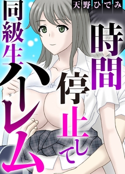 時間停止して同級生ハーレム [秋水社ORIGINAL]