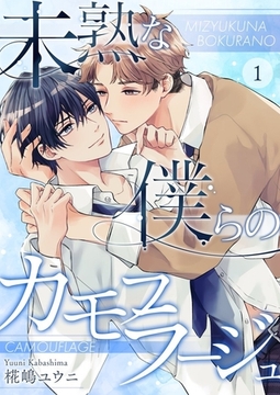 未熟な僕らのカモフラージュ1 [快感★倶楽部]