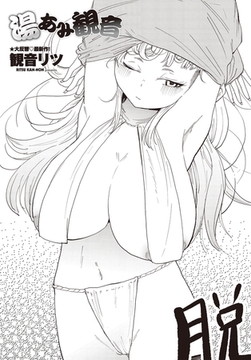 湯あみ観音 [辰巳出版]