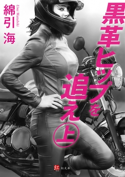 黒革ヒップを追え 上巻 [ジーウォーク]