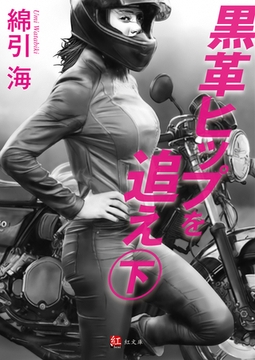 黒革ヒップを追え 下巻 [ジーウォーク]