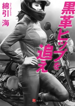 黒革ヒップを追え 完本版 [ジーウォーク]