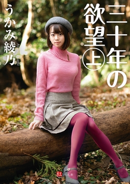 三十年の欲望 上巻 [ジーウォーク]