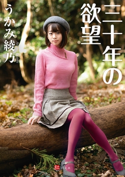 三十年の欲望 完本版 [ジーウォーク]