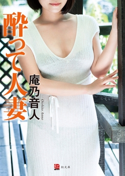 酔って人妻 完本版 [ジーウォーク]