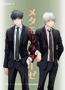 メタモルフォーゼ(6) [クロスフォリオ出版]