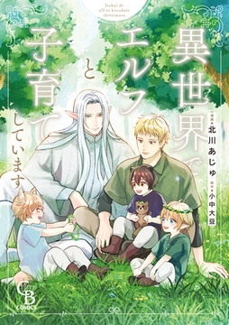 異世界でエルフと子育てしています【単行本版】 [二見書房]