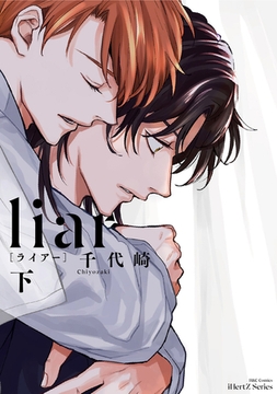 liar[ライアー]　下 [大洋図書]