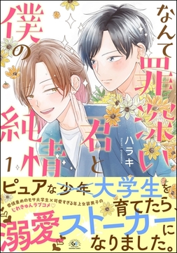 なんて罪深い君と僕の純情　（1） [海王社]