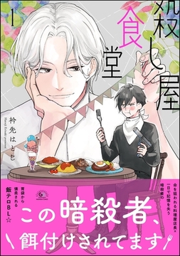 殺し屋食堂　（1） [海王社]