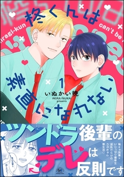 柊くんは素直になれない　（1） [海王社]