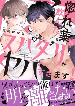惚れ薬を飲んだスパダリがヤバすぎます！【単行本版／電子限定おまけ付き】３ [モバイルメディアリサーチ]