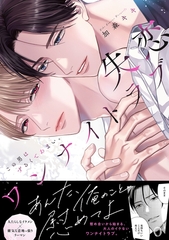 失恋ワンナイトラブ〜この男はずるくてあまい。【単行本版／電子限定おまけ付き】 [モバイルメディアリサーチ]