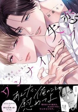 失恋ワンナイトラブ〜この男はずるくてあまい。【単行本版／電子限定おまけ付き】 [モバイルメディアリサーチ]