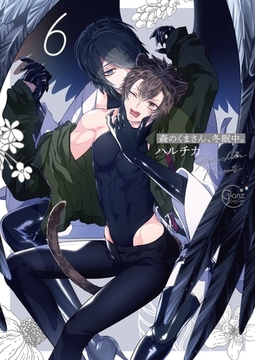 森のくまさん、冬眠中。6【単行本版特典ペーパー付き】 [スクリーモ]