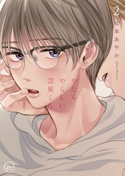 やたらやらしい深見くん2【単行本版特典ペーパー付き】 [スクリーモ]