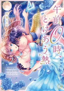 午前0時、とけあう熱～カラダが覚えてる運命のシンデレラ【単行本版】1【特典ペーパー付き】 [パチカ]