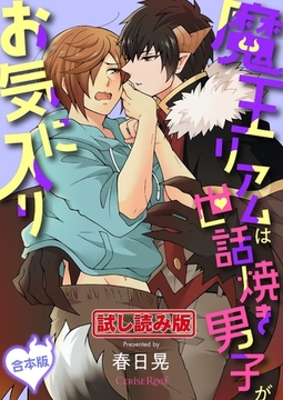 【無料お試し版】魔王リアムは世話焼き男子がお気に入り 合本版 [キルタイムコミュニケーション]