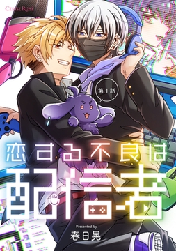 恋する不良は配信者 第1話 [キルタイムコミュニケーション]