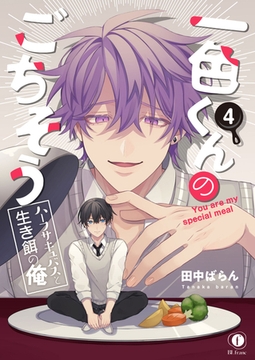 一色くんのごちそう～ハーフサキュバスと生き餌の俺～　（4） [eBookJapan Plus]