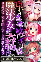 孕ませ触手は魔法少女が大好物！？ ～世界の平和を阻止する淫靡な悪役～【CG集コレクション】