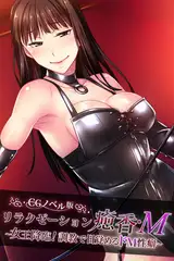 リラクゼーション癒香・Ｍ CGノベル版 ～女王降臨！調教で目覚めるドM性癖～
