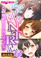 学園内NTR記録 ～この女は●●●たがっている～【超合本シリーズ】 モザイク版