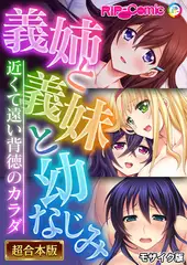 義姉と義妹と幼なじみ ～近くて遠い背徳のカラダ～【超合本シリーズ】 モザイク版