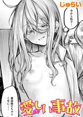 愛しい事故