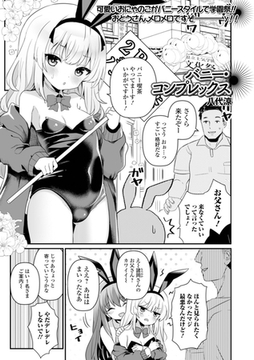 バニー・コンプレックス [一水社]