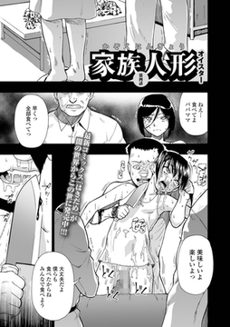 家族人形 第四話 [一水社]