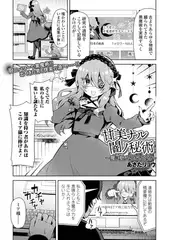 甘美ナル闇ノ秘術〜魔に魅入られし乙女〜