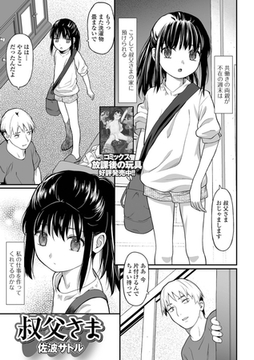 叔父さま [一水社]