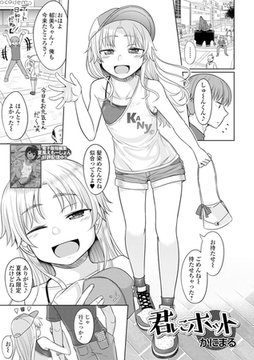 君にホット [一水社]