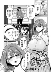 ふた姉しんどろ～む【単話】