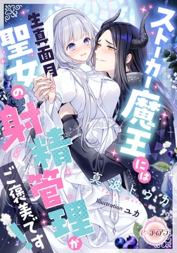 ストーカー魔王には生真面目聖女の射精管理がご褒美です! [プランタン出版]