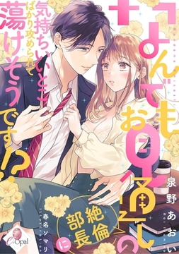 なんでもお見通しの絶倫部長に気持ちいいとこばかり攻められて蕩けそうです!? [プランタン出版]