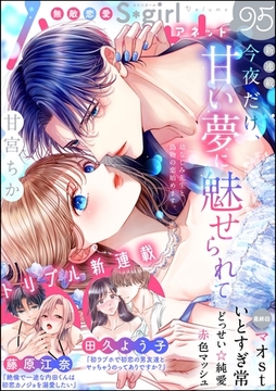 無敵恋愛S*girl Anette　Vol.95 [ぶんか社]