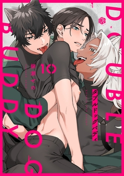 ダブルドッグバディ 第10話 [ブライト出版]