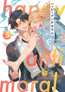 ハッピーアンチモラル 第5話 [ブライト出版]