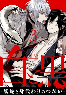 白と黒 -妖蛇と身代わりのつがい-　act.3 [CLAPコミックス]