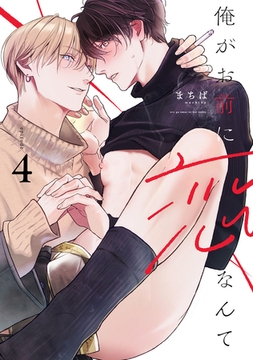 俺がお前に恋なんて　act.4 [CLAPコミックス]