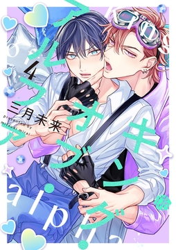 キング・オブ・アルファ 第4話 [ブライト出版]