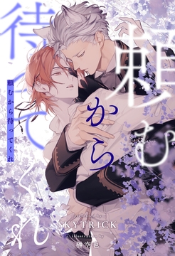 【全1-6セット】頼むから待ってくれ【イラスト付】 [ジュリアンパブリッシング]