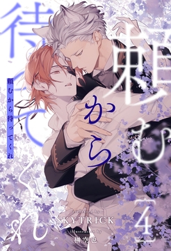 頼むから待ってくれ【４】 [ジュリアンパブリッシング]