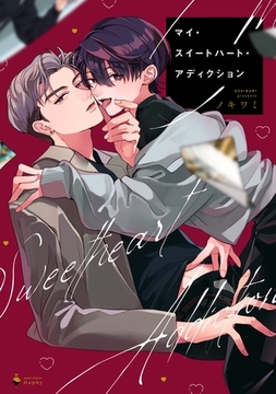 マイ・スイートハート・アディクション 【電子限定おまけマンガ付き】 [宙出版]