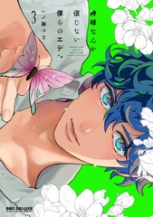 神様なんか信じない僕らのエデン 3【電子限定かきおろし付】 [リブレ]