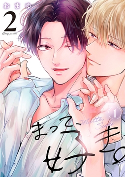 まって、好き。 2【単話版】（1） [リブレ]