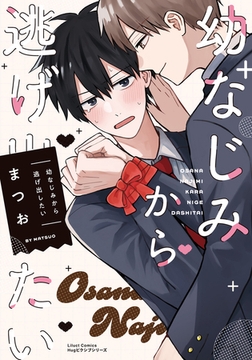 幼なじみから逃げ出したい【電子限定描き下ろし漫画付き】 [フロンティアワークス]