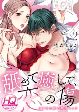 舐めて癒して、恋の傷～フラれた夜に熱情エッチ～【HQカラー】(2) [CLLENN]